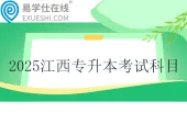 2025江西专升本考试科目一览表