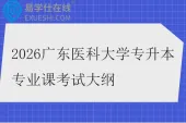 2026广东医科大学专升本专业课考试大纲