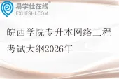 皖西学院专升本网络工程考试大纲2026年
