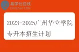 2023-2025广州华立学院专升本招生计划