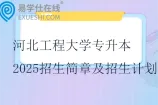 河北工程大学专升本2025招生简章及招生计划