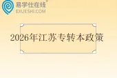 2026年江苏专转本政策公布 3月份考试