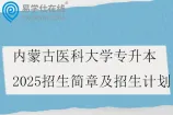 内蒙古医科大学专升本2025招生简章及招生计划