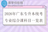 2026年广东专升本统考专业综合课科目一览表