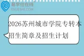 2026苏州城市学院专转本招生简章及招生计划