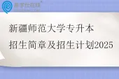 新疆师范大学专升本招生简章及招生计划2025