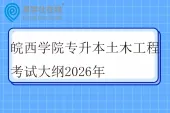 皖西学院专升本土木工程考试大纲2026年