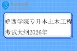 皖西学院专升本土木工程考试大纲2026年