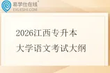 2026江西专升本大学语文考试大纲