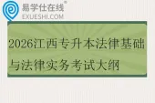 2026江西专升本法律基础与法律实务考试大纲
