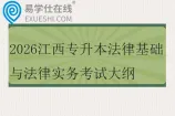 2026江西专升本法律基础与法律实务考试大纲