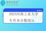 2025河南工业大学专升本分数线