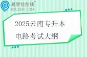 2025云南专升本电路考试大纲