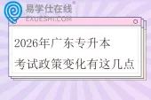 2026年广东专升本考试政策变化有这几点