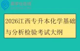 2026江西专升本化学基础与分析检验考试大纲