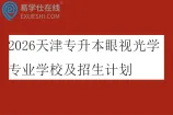 2026天津专升本眼视光学专业学校及招生计划