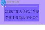 2025江苏大学京江学院专转本分数线多少分？