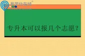 专升本可以报几个志愿？