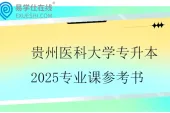 贵州医科大学专升本2025专业课参考书