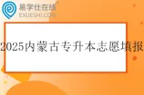 2025内蒙古专升本志愿填报时间5月24日