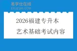 2026福建专升本艺术基础考试内容