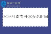 2026河南专升本报名时间艺术类10月28日-11月3日 非艺术类11月5日-17日