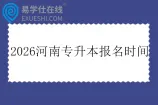 2026河南专升本报名时间艺术类10月28日-11月3日 非艺术类11月5日-17日