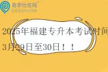 2025年福建专升本考试时间3月29日至30日