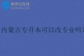 内蒙古专升本可以改专业吗？