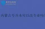 内蒙古专升本可以改专业吗？