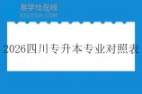 2026年四川专升本专业对照表