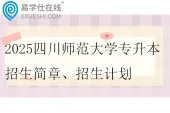 2025四川师范大学专升本招生简章、招生计划