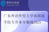 广东外语外贸大学南国商学院专升本分数线2025