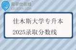 佳木斯大学专升本2025录取分数线