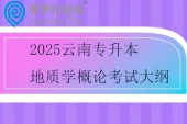 2025云南专升本地质学概论考试大纲