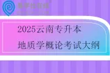 2025云南专升本地质学概论考试大纲
