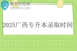 2025广西专升本录取时间5月22日至28日