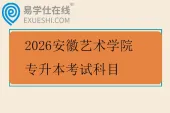 2026安徽艺术学院专升本考试科目