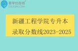 新疆工程学院专升本录取分数线2023-2025