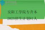 安阳工学院专升本2025招生计划81人