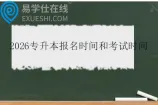 2026专升本报名时间和考试时间什么时候？