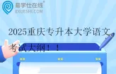 2025重庆专升本大学语文考试大纲