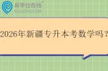 2026年新疆专升本考数学吗？
