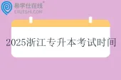 2025浙江专升本考试时间4月19日