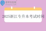 2025浙江专升本考试时间4月19日