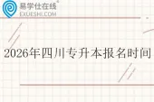 2026年四川专升本报名时间1月5日至11日
