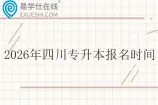 2026年四川专升本报名时间1月5日至11日