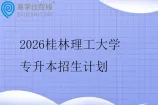 2026桂林理工大学专升本招生计划