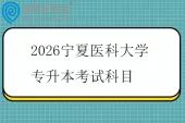 2026宁夏医科大学专升本考试科目
