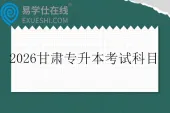 2026甘肃专升本考试科目一览表